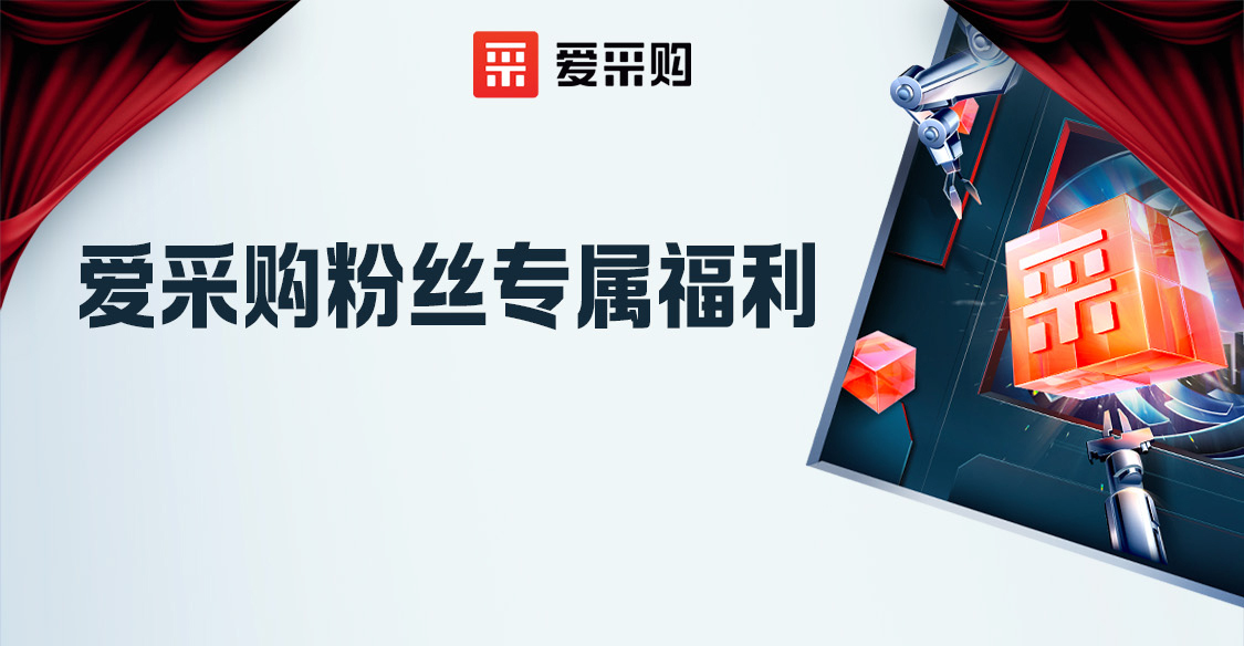 愛(ài)采購(gòu)粉絲專(zhuān)屬福利，立刻報(bào)名享限時(shí)優(yōu)惠！！