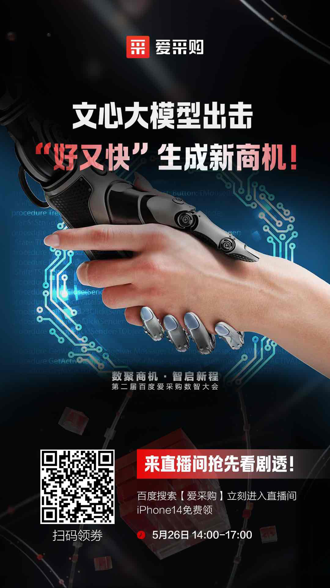 百度愛采購數智大會文心大模型出擊，“好又快”生成新商機 