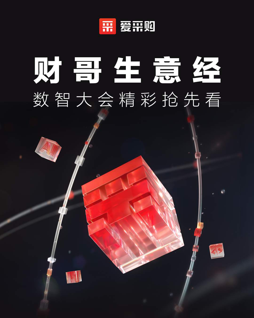 第二屆數(shù)智大會精彩搶先揭秘，更有驚喜大禮包郵到家！